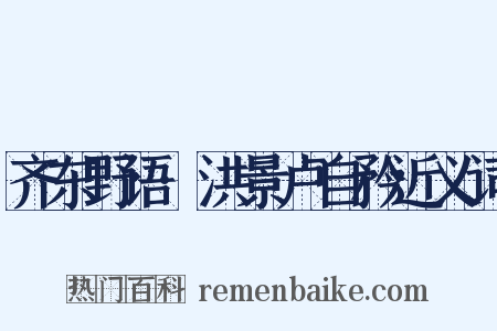 齐东野语·洪景卢自矜近义词是什么意思的图片